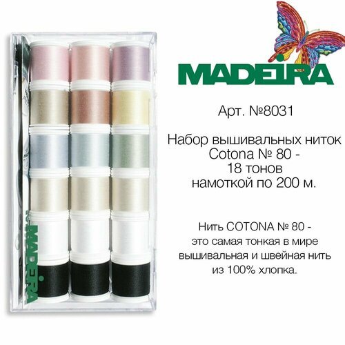 Набор вышивальных ниток Madeira Cotona №80 (18х200м)