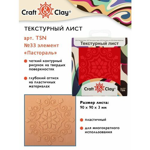 Текстурный лист, форма, трафарет 'Craft&Clay' TSN 90x90x3 мм №33 элемент 'Пастораль'