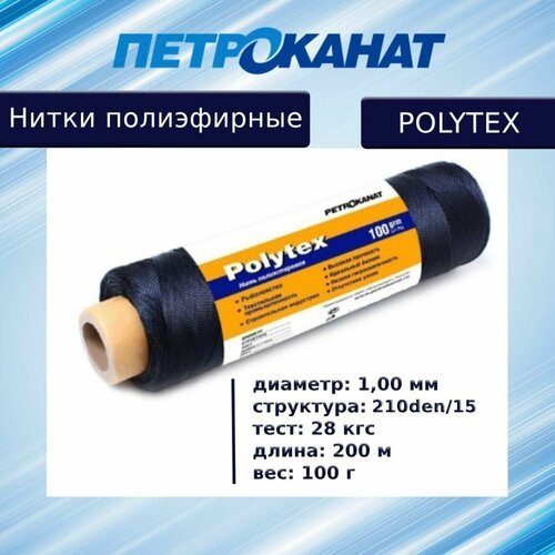Нитки полиэфирные Петроканат Polytex, 100 г, 210 den/15 (1,00 мм), черные