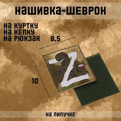Нашивка-шеврон, тактический 'Русский солдат' с липучкой, 10 х 8,5 см