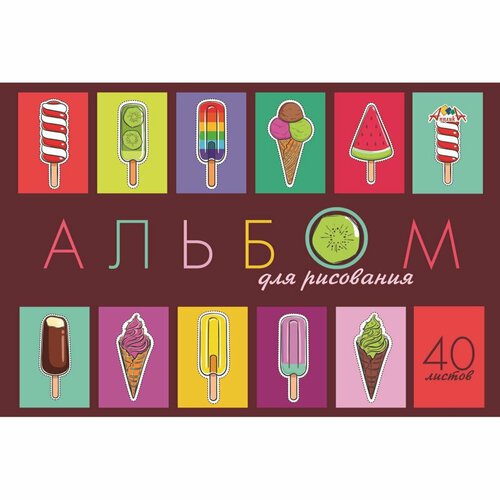 Альбом для рисования 40л А4 скоба Мороженое обл. офсет 3шт/уп С1184-44
