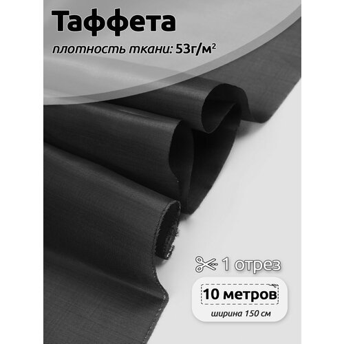 Ткань подкладочная Таффета нарезка IdealTex С190Т F322 черный 53 г кв. м уп.10м