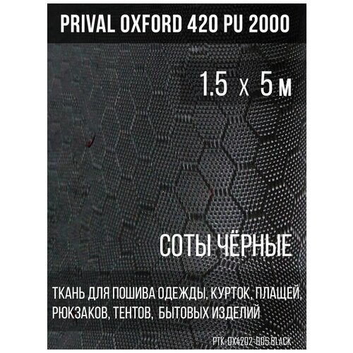 Ткань сумочно-рюкзачная Prival Oxford-420 PU 2000, 220г/м2, соты, чёрный, 1.5х5м