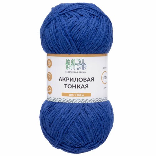 Пряжа для вязания Вязь 'Акриловая тонкая' 100г, 360м (100% акрил) (650 синий), 3 мотка