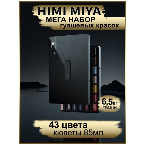 HIMI MIYA/ Гуашь/ Набор гуашевых красок MIYA M черный 41*85мл+2*40мл FC. YP.047/BLACK