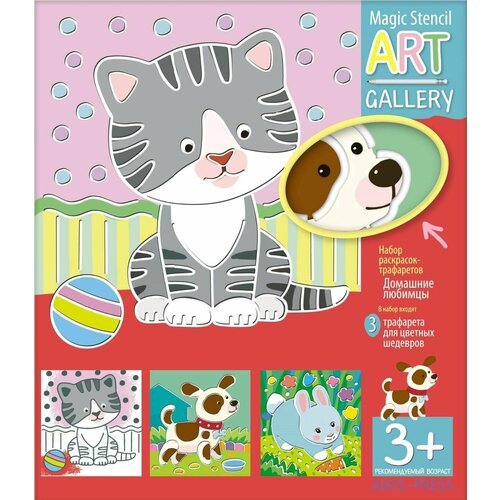 Трафареты для рисования 'Домашние любимцы', набор для детского творчества и живописи, раскраски-трафареты для создания картинок с животными, 3 пластиковые основы