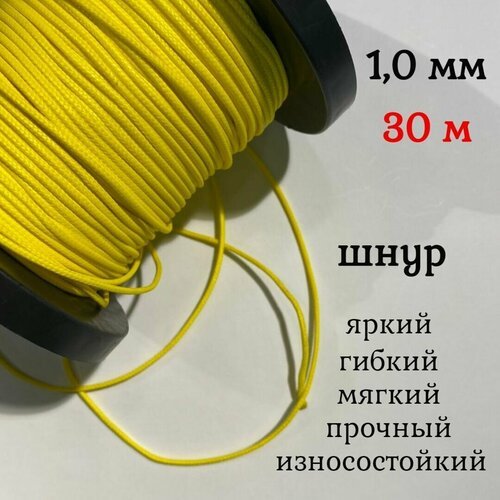 Капроновый шнур, яркий, сверхпрочный Dyneema, желтый 1.0 мм, на разрыв 90 кг длина 30 метров.
