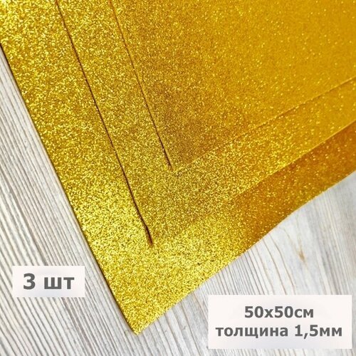 Фоамиран глиттерный 1,5мм для творчества Желтое золото размер 50х50см. (3шт)
