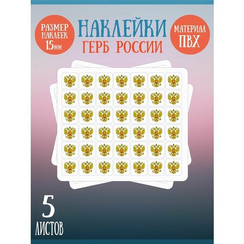 Набор наклеек RiForm 'Герб России (белый фон)', 5 листов по 42 наклейки, 15х15мм