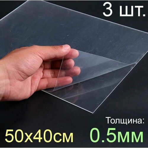 Пластик листовой прозрачный пэт 50*40, (500x400 мм.), 3шт, толщина 0.5 мм.