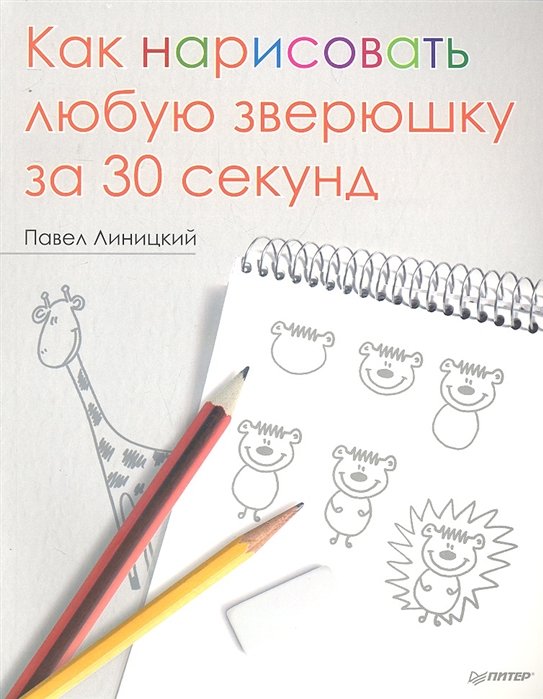 Павел Линицкий Как нарисовать любую зверюшку за 30 секунд