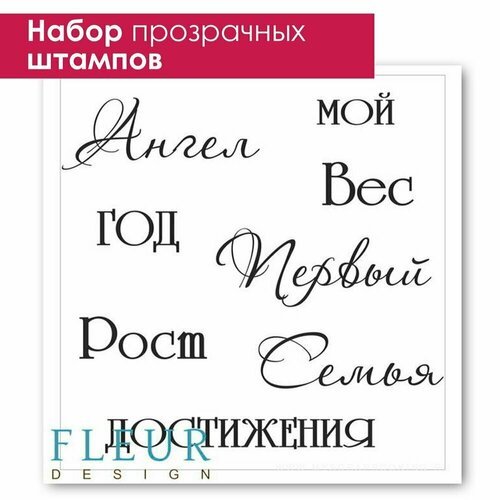 Набор штампов для скрапбукинга МОЙ ангел, 10,5x10,5 см, Fleur Design