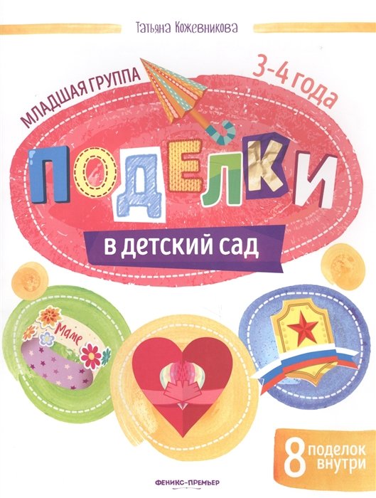 Татьяна Кожевникова Поделки в детский сад Младшая группа 3-4 года