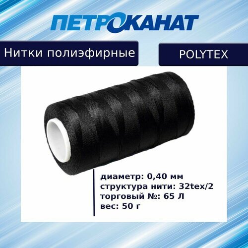 Нитки полиэфирные Петроканат Polytex, 50 г, 32tex*2 (0,40 мм), черные