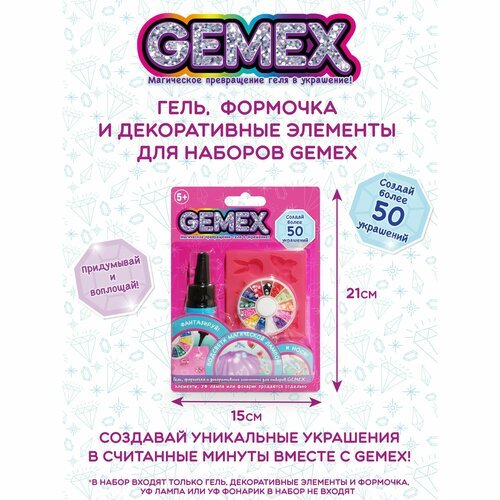 Gemex Дополнительный набор для создания украшений из геля и декоративных элементов