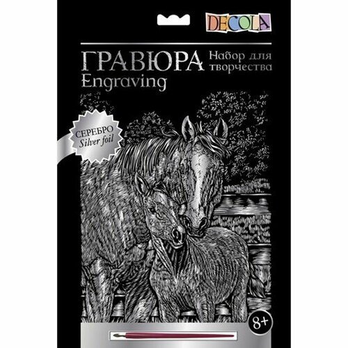 Цветная гравюра Невская палитра DECOLA 'Лошадь и жеребенок', А4, серебро