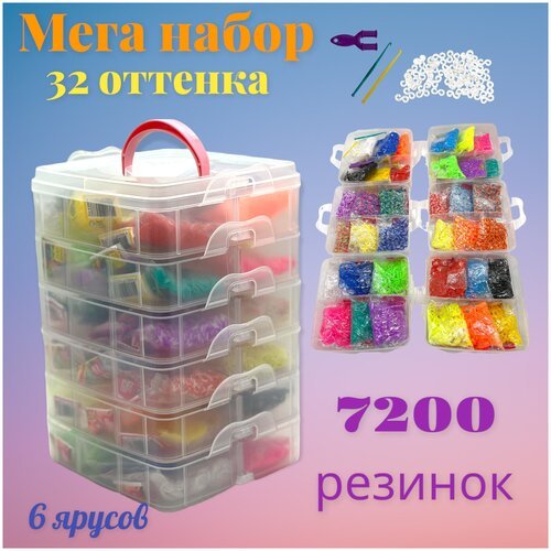Набор резинок для плетения браслетов 7200 резинок, 6 ярусов, 35 цветов, станок для плетения и крючок