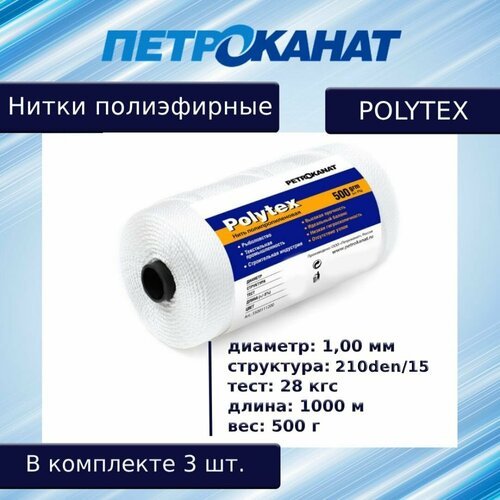 Нитки полиэфирные Петроканат Polytex, 500 г, 210 den/15 (1,00 мм), белые, в комплекте 3 шт