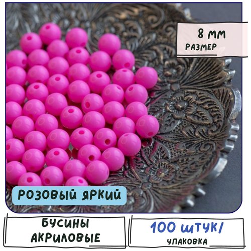 Бусины акриловые/пластиковые круглые 100 шт, цвет розовый яркий, 8 мм