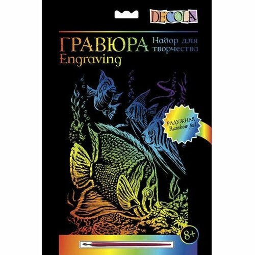 Цветная гравюра Невская палитра DECOLA 'Морские рыбки', А4, радужная