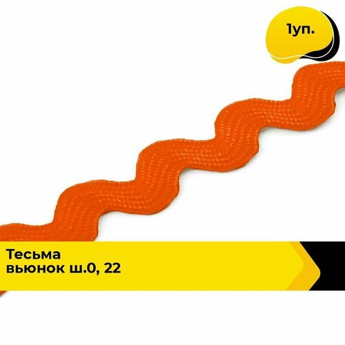 Тесьма Вьюнчик для рукоделия и шитья декоративная 0.5 см, 1 уп.