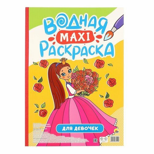 Проф-Пресс Водная Макси-раскраска для девочек