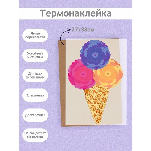 Термонаклейка на Одежду 'Пионы мороженое', А3 (27х38см): Рожок, цветы