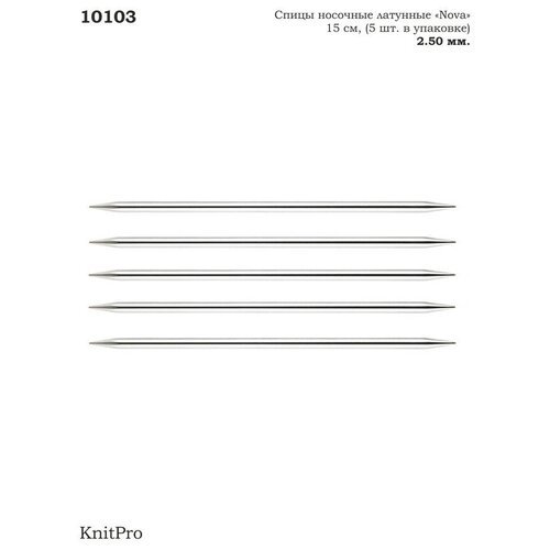 10103 Knit Pro Спицы чулочные Nova Metal 2,5мм/15см, никелированная латунь, серебристый, 5шт