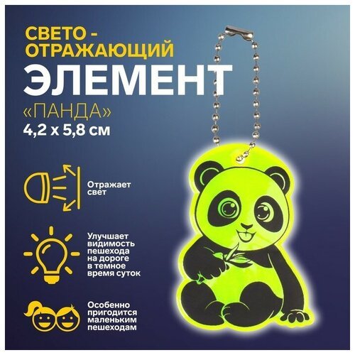 Светоотражающий элемент «Панда», двусторонний, 4,2 × 5,8 см, цвет микс