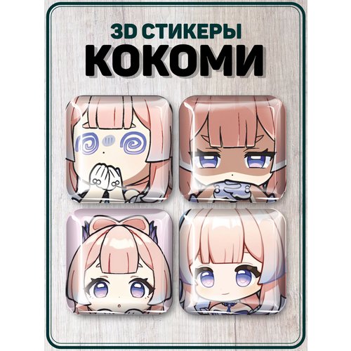 Наклейки на телефон 3D стикеры Кокоми Genshin impact