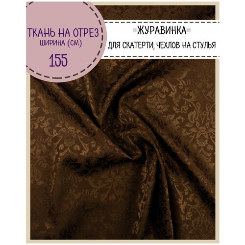 ткань Скатертная 'Журавинка', жаккард, цв. коричневый, ш-155 см, на отрез, цена за пог. метр