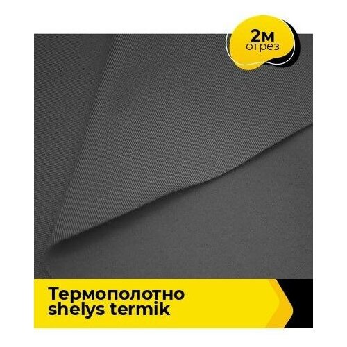 Ткань для шитья и рукоделия Термополотно SHELYS TERMIK 2 м * 180 см, серый 003