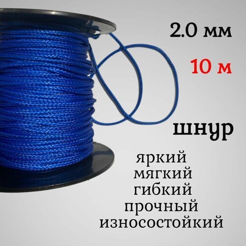 Капроновый шнур, яркий, сверхпрочный Dyneema, синий 2.0 мм, на разрыв 200 кг длина 10 метров.