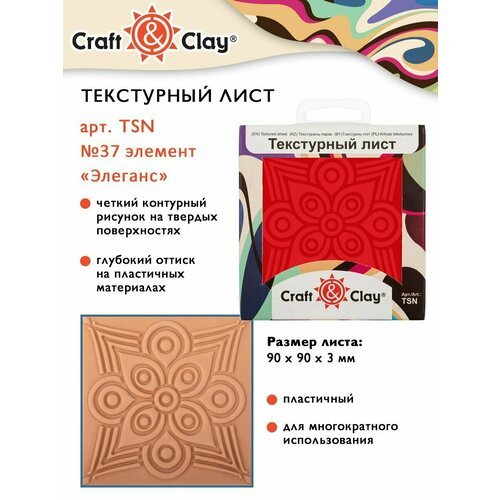 Текстурный лист, форма, трафарет 'Craft&Clay' TSN 90x90x3 мм №37 элемент 'Элеганс'