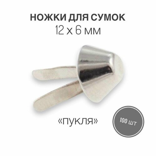 Ножки для сумок, 'пукли' 12 х 6 мм никель (100 шт)