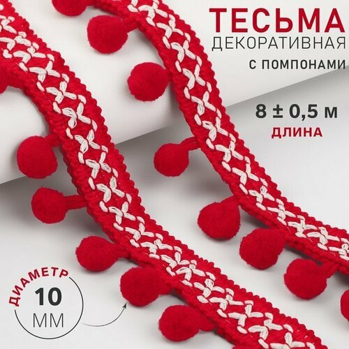 Тесьма декоративная с помпонами, 15 мм, 8 ± 0,5 м, цвет красный (комплект из 3 шт)