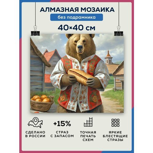 Алмазная мозаика 40x40 Медведь в деревне без подрамника