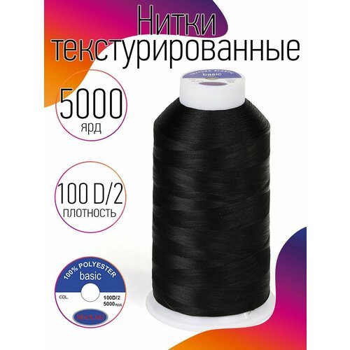 Нитки текстурированные эластичные 100D/2 полиэстер цв. черный MAX 5000 ярд