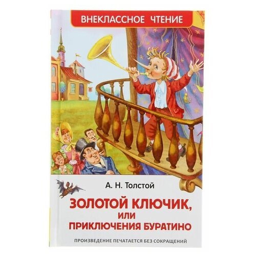 Росмэн «Золотой ключик, или Приключения Буратино», Толстой А. Н.