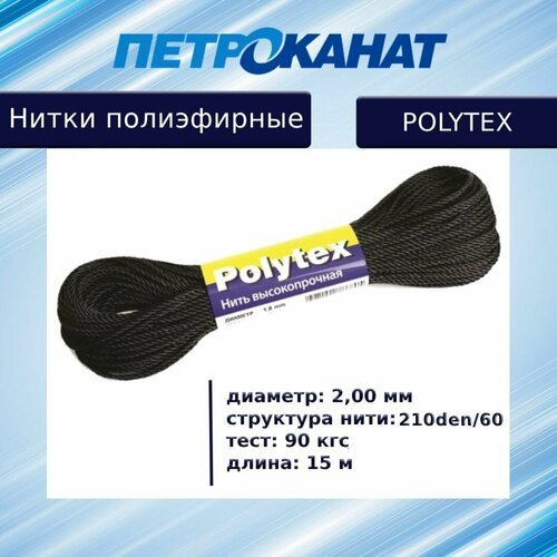 Нитки полиэфирные Петроканат Polytex, моток 15 м, 2,00 мм (210 den/60), тест 90 кг, черные