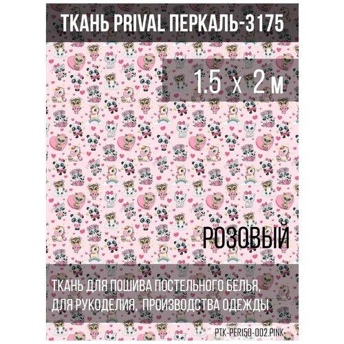 Ткань постельно-плательная Prival Перкаль-13177, 140г/м2, цвет голубой, 1.5х2м