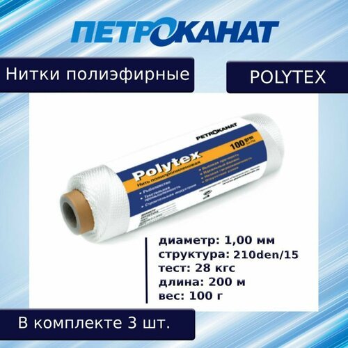 Нитки полиэфирные Петроканат Polytex, 100 г, 210 den/15 (1,00 мм), белые, в комплекте 3 шт