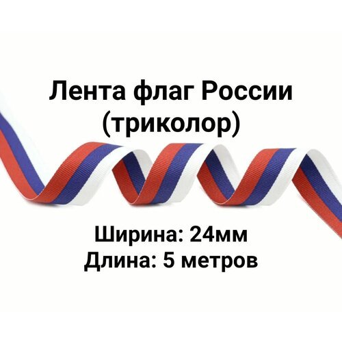 Лента Флаг России (триколор). Ширина: 24мм. Длина: 5 метров