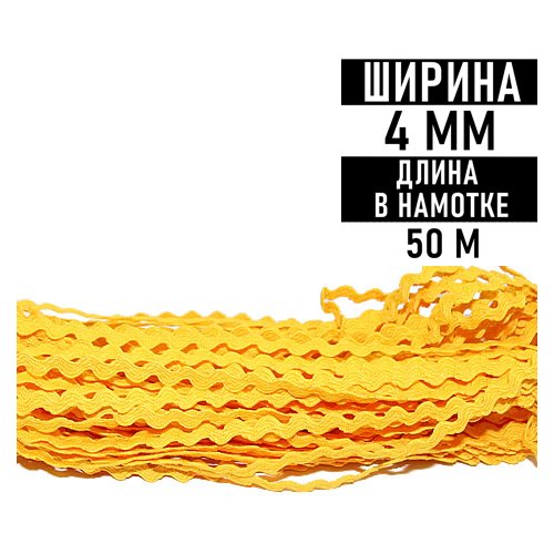 Тесьма 'Вьюнчик' Raccoonya 4мм (нам.50м) цв. желтый №104