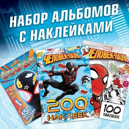 Набор альбомов с наклейками «Человек-паук», 3 шт, Marvel