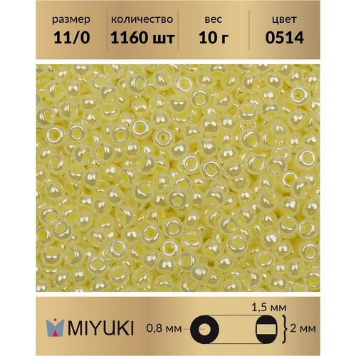 Бисер Miyuki, размер 11/0, цвет: Цейлон бледно-желтый (0514), 10 грамм