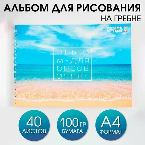 Альбом для рисования на гребне А4, 40 листов «Море» (обложка 200 г/м2, бумага 100 г/м2).
