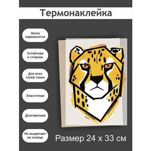 Термонаклейка на Одежду 'Леопард', А3 (27х38см): Портрет хищное животное саванны