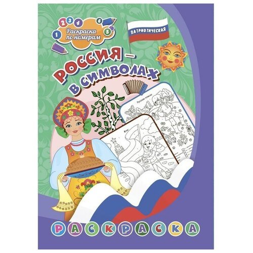 Патриотическая раскраска по номерам «Россия в символах» 4-7 лет