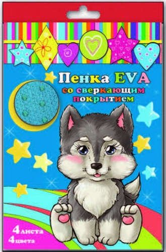 Набор Пенка EVA цветная со сверкающим покрытием А4 4л 4цв 33998